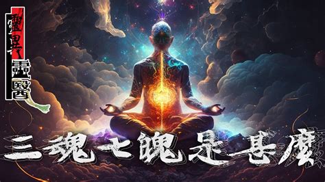 陰靈意思|三魂七魄